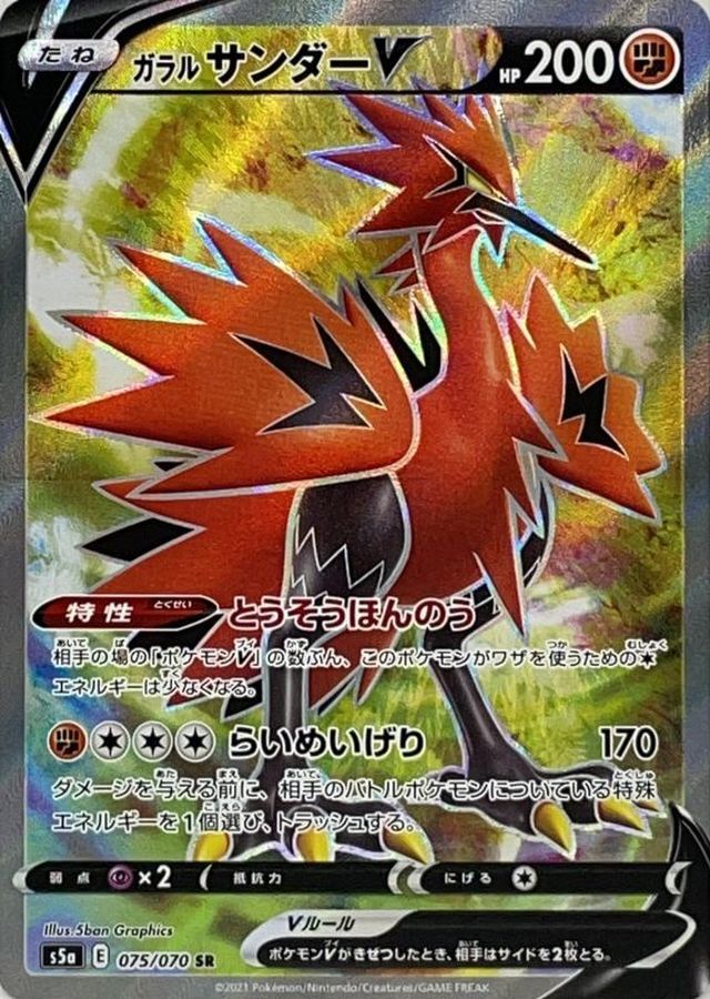 Pokemon Galarian Zapdos V SR 075/070 s5a Matchless Fighter