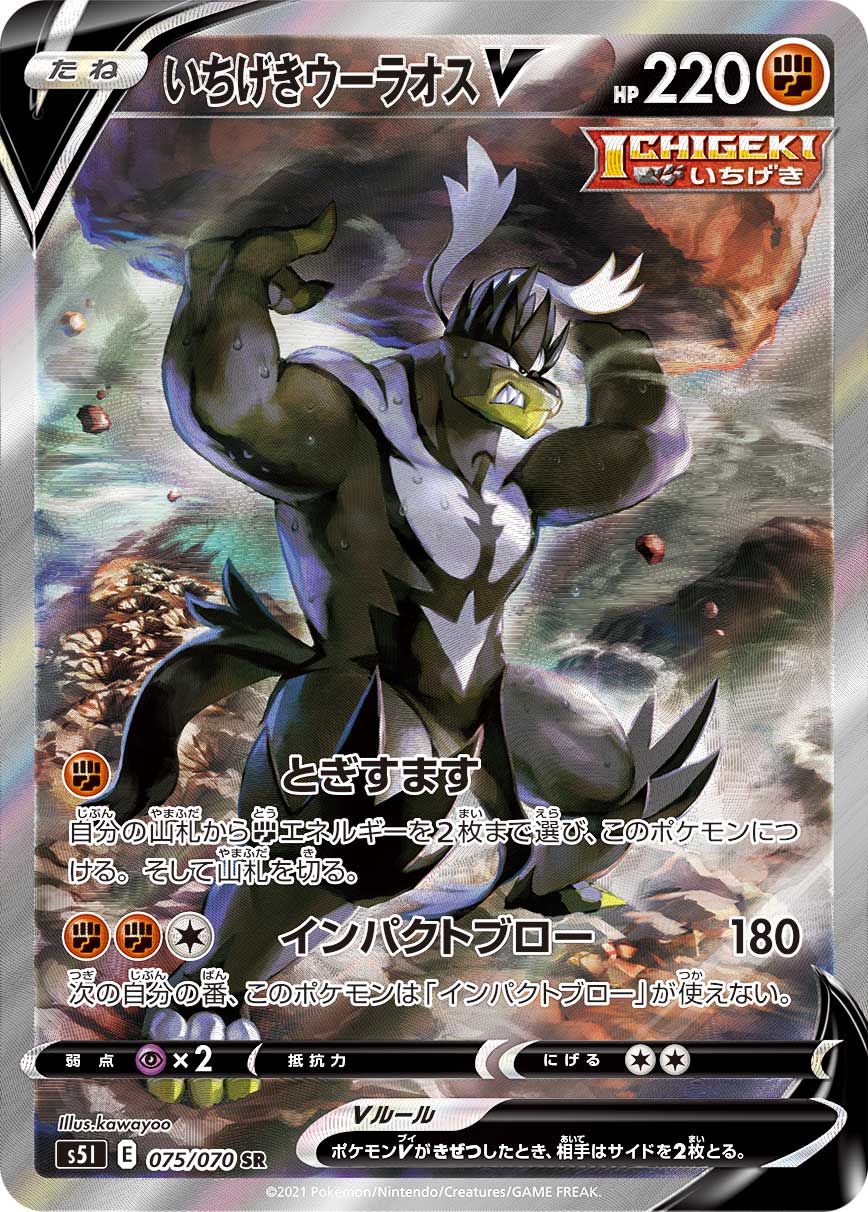 Pokemon Single Strike Urshifu V SR 075/070 s5i Strike Master