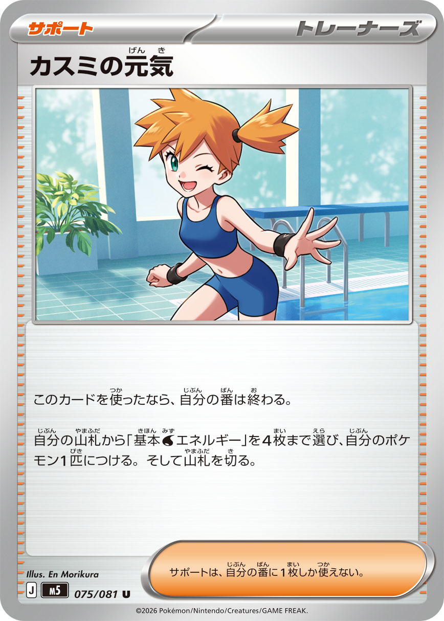 Misty's Vigor U 075/081 M5