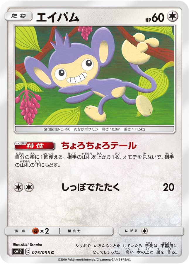 Pokemon Aipom C 075/095 sm12 Alter Genesis