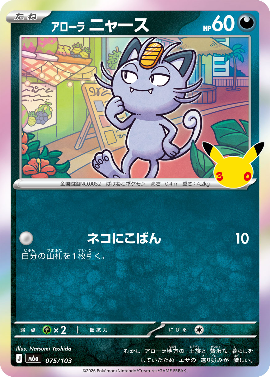 Alolan Meowth  075/103 M6A