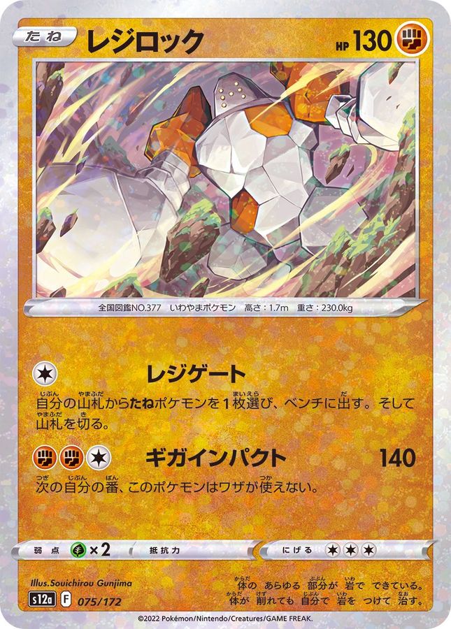 Pokemon Regirock - 075/172 s12a Vstar Universe [REVERSE HOLO]