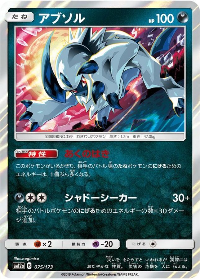 Pokemon Absol - 075/173 sm12a Tag All Stars