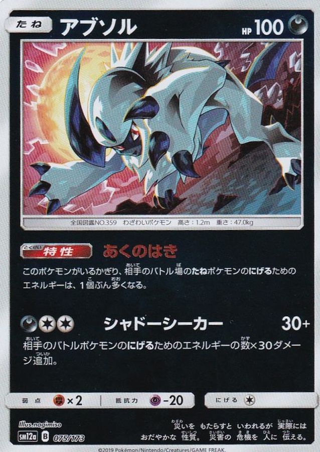 Absol  075/173 SM12A