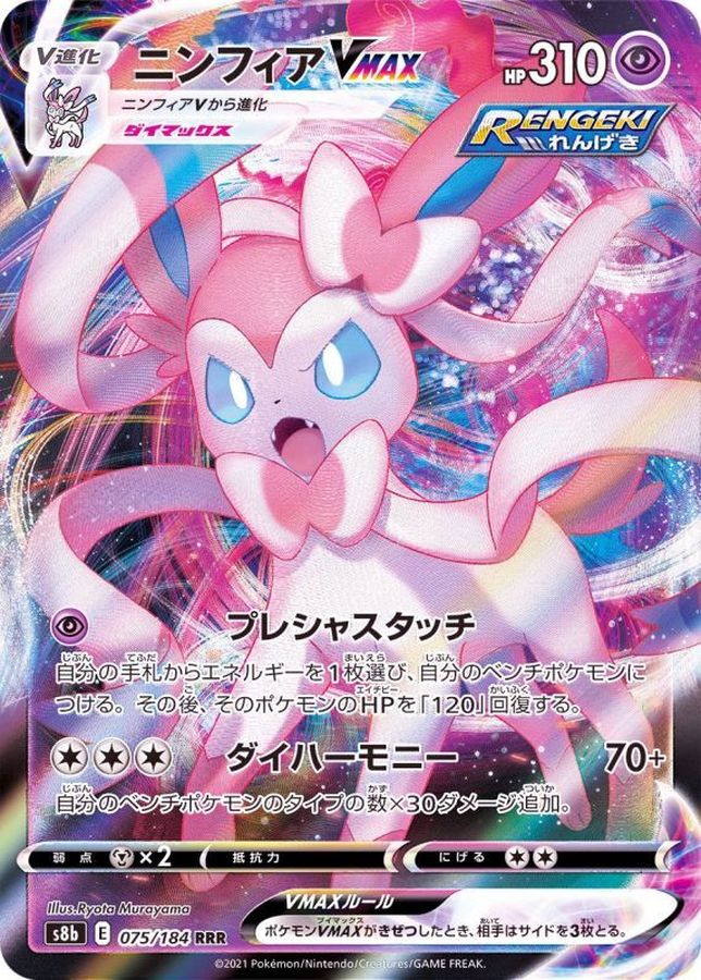 Pokemon Sylveon VMAX RRR 075/184 s8b Vmax Climax
