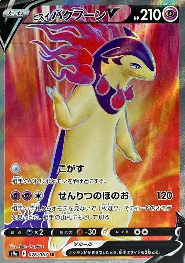 Pokemon Harriet Typhlosion V SR 076/067 s9a Battle Region