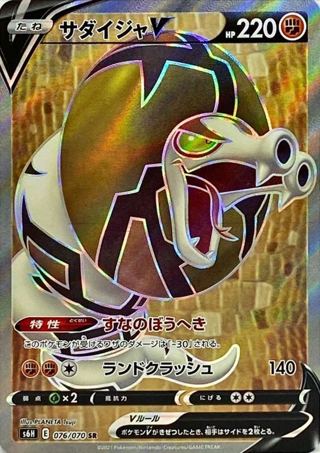 Pokemon Sandaconda V SR 076/070 s6h Silver Lance