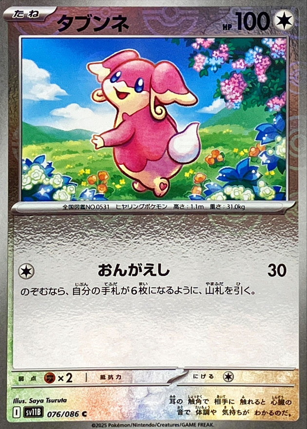 Pokemon Audino C 076/086 sv11b Black Bolt [REVERSE HOLO]