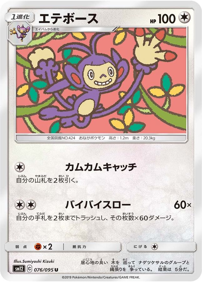Pokemon Ambipom U 076/095 sm12 Alter Genesis