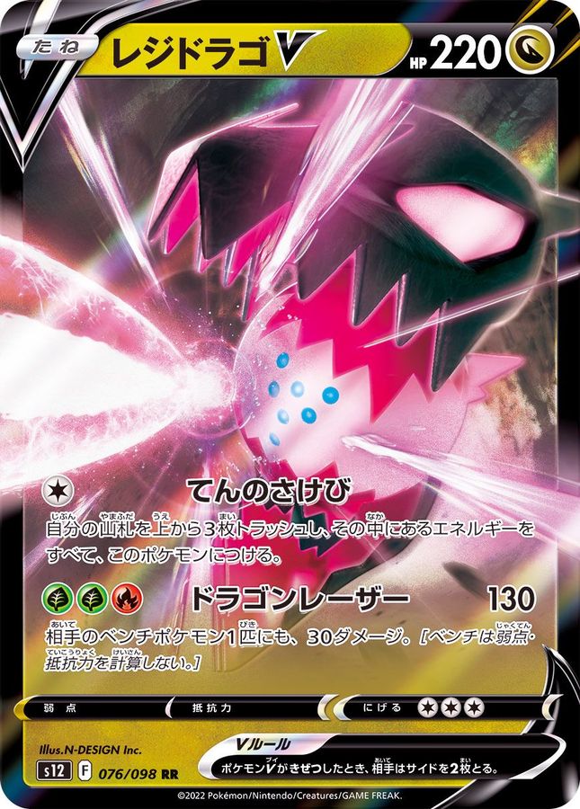 Pokemon Regidrago V RR 076/098 s12 Paradigm Trigger