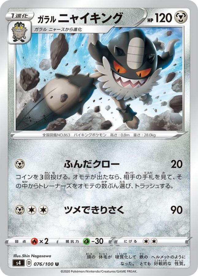 Pokemon Galarian Perrserker U 076/100 s4 Amazing Volt Tackle