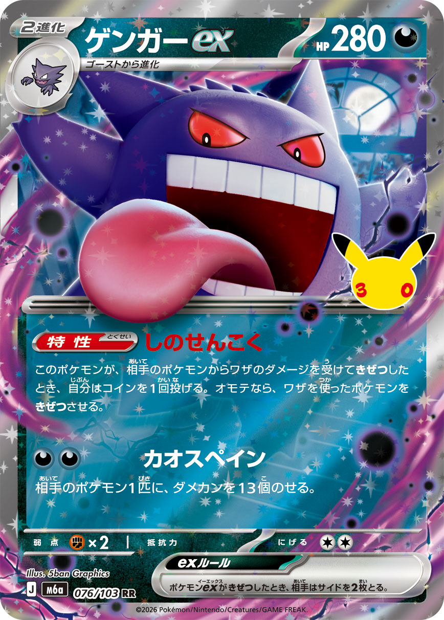 Gengar ex RR 076/103 M6A