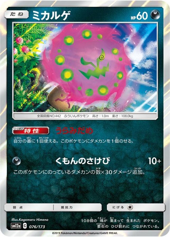 Pokemon Spiritomb - 076/173 sm12a Tag All Stars
