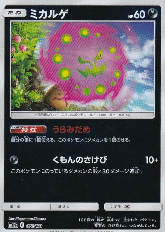 Spiritomb  076/173 SM12A