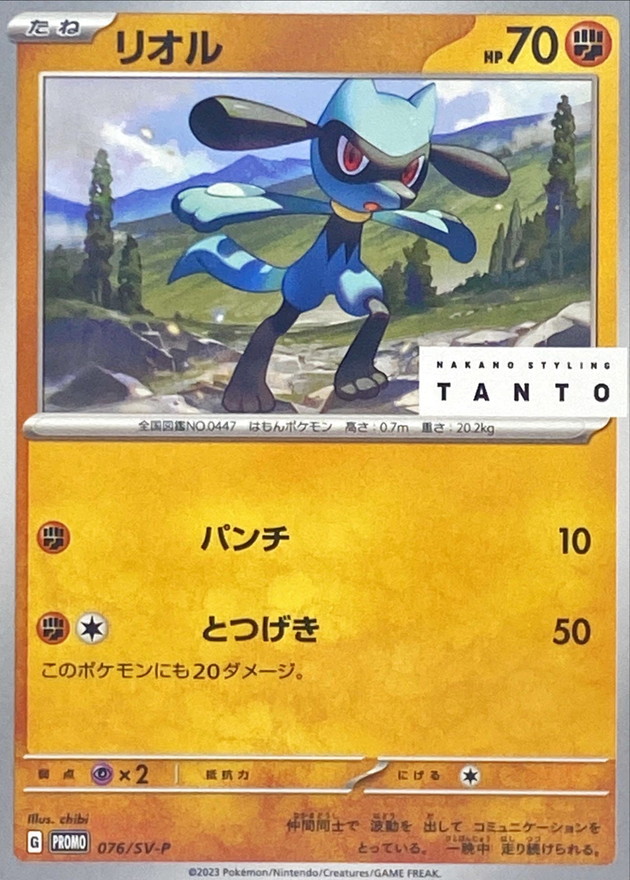 Riolu P 076/SV-P PROMO