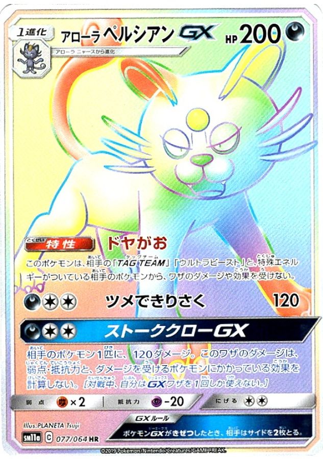 Pokemon Alolan Persian GX HR 077/064 sm11a Remix Bout