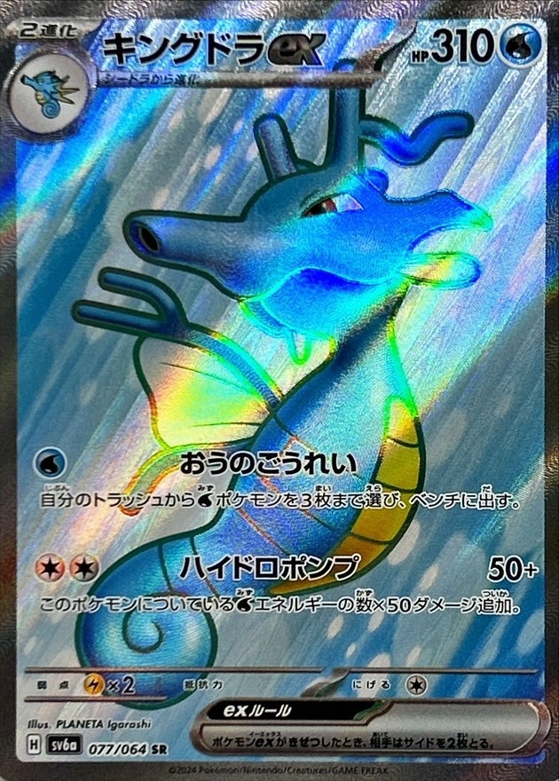 Pokemon Kingdra ex SR 077/064 sv6a Night Wanderer