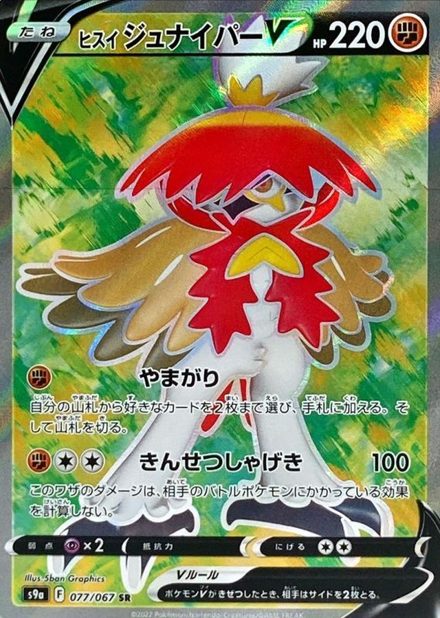 Pokemon Harriet Decidueye V SR 077/067 s9a Battle Region