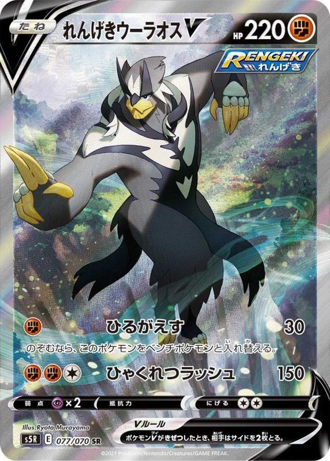 Pokemon Rapid Strike Urshifu V SR 077/070 s5r Rengeki Master