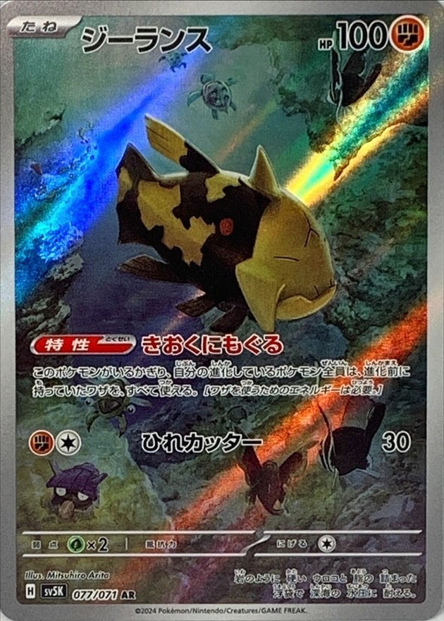 Pokemon Relicanth AR 077/071 sv5k Wild Force