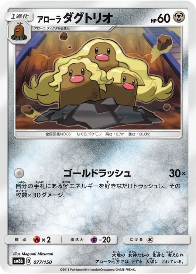 Alolan Dugtrio  077/150 SM8B