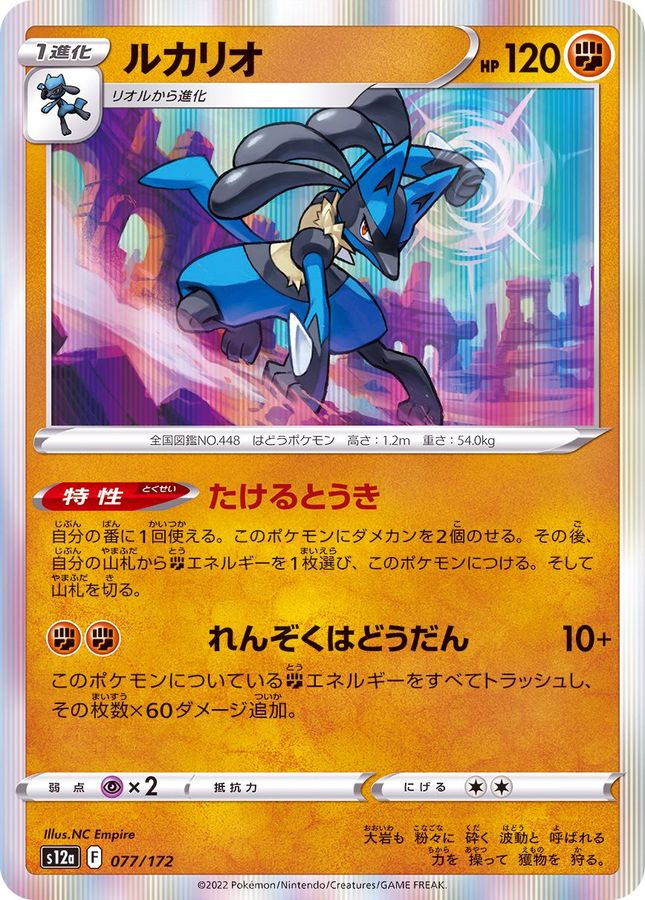 Pokemon Lucario - 077/172 s12a Vstar Universe