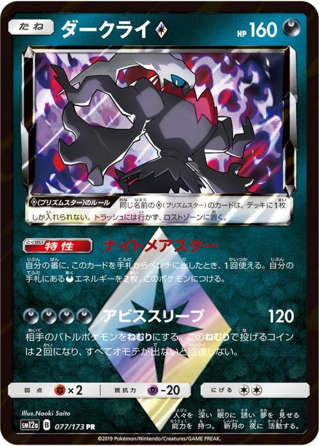 Pokemon Darkrai PR 077/173 sm12a Tag All Stars