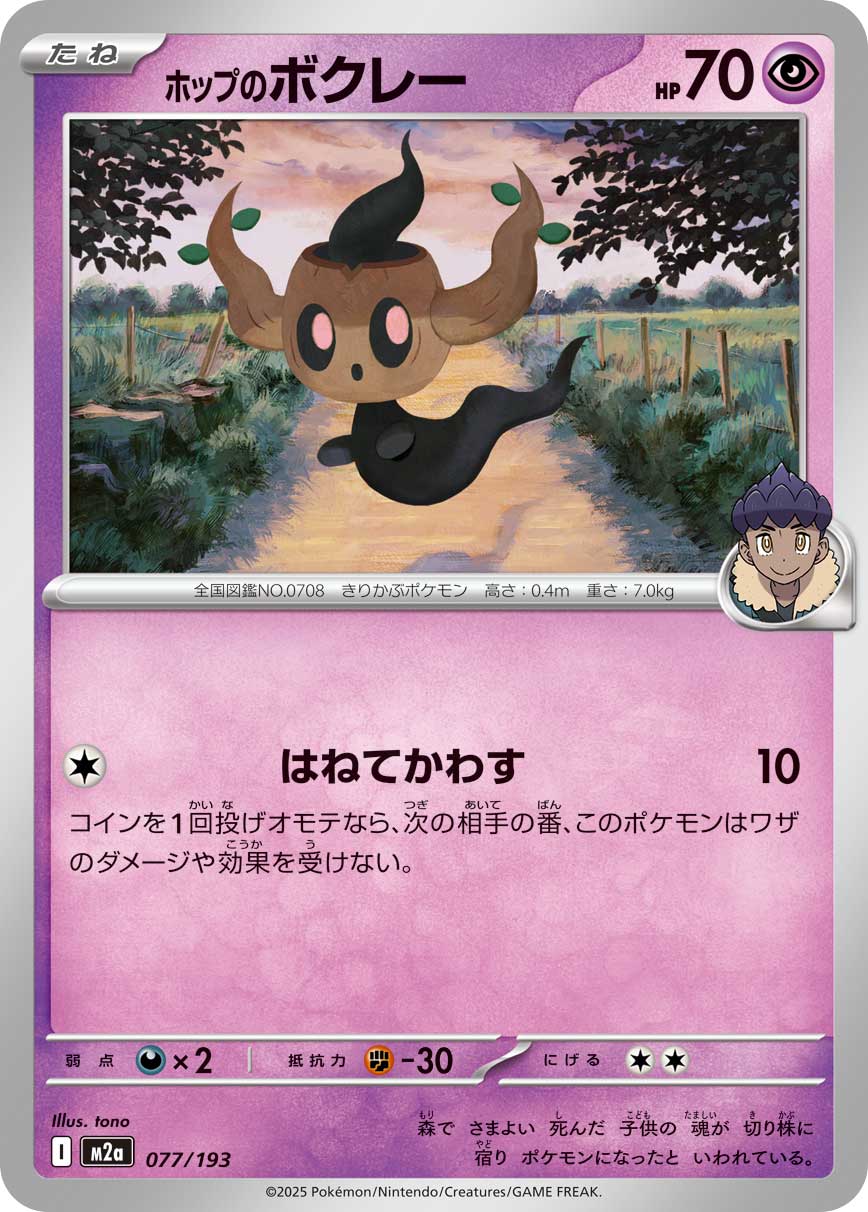 Hop's Phantump  077/193 M2A
