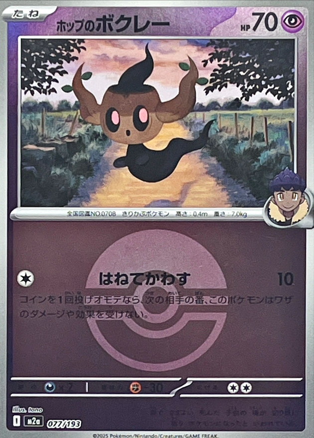 Hop's Phantump  077/193 M2A