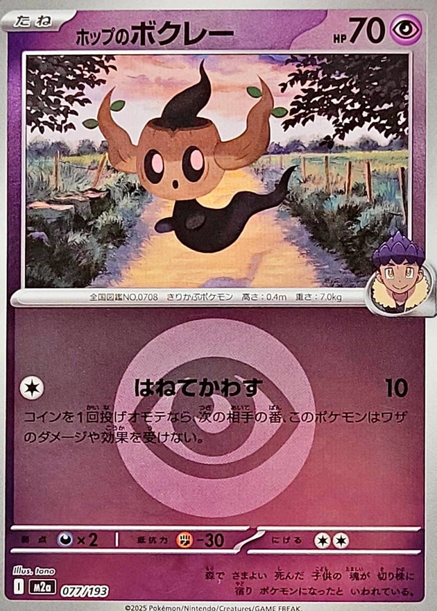 Hop's Phantump  077/193 M2A