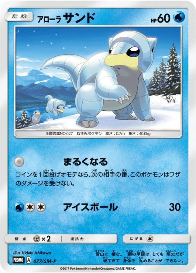 Alolan Sandshrew P 077/SM-P PROMO