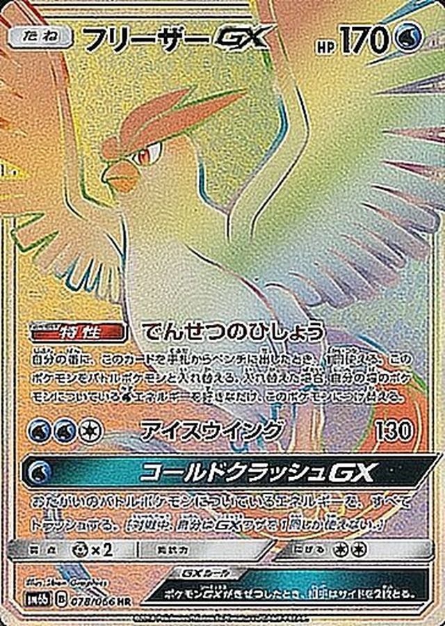 Pokemon Articuno GX HR 078/066 sm6b Champion Road
