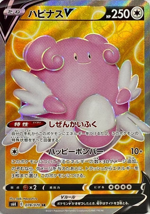Pokemon Blissey V SR 078/070 s6k Jet Black
