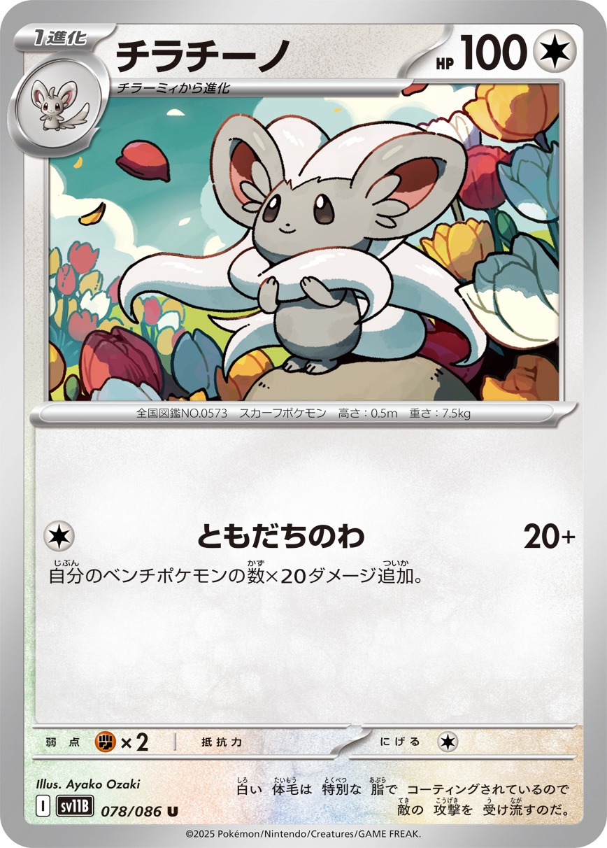 Pokemon Cinccino U 078/086 sv11b Black Bolt