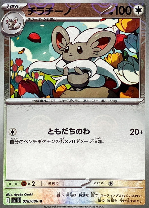 Pokemon Cinccino U 078/086 sv11b Black Bolt [REVERSE HOLO]