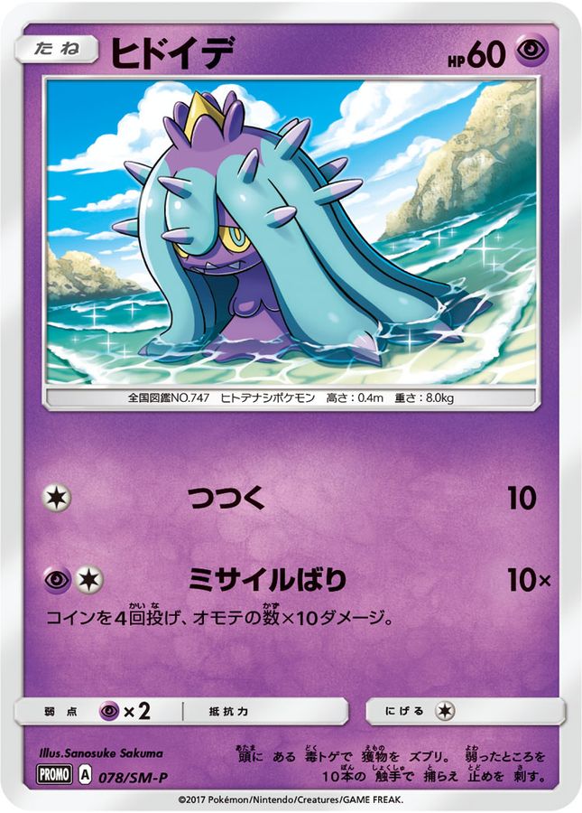 Pokemon Mareanie P 078/SM-P promo Promo