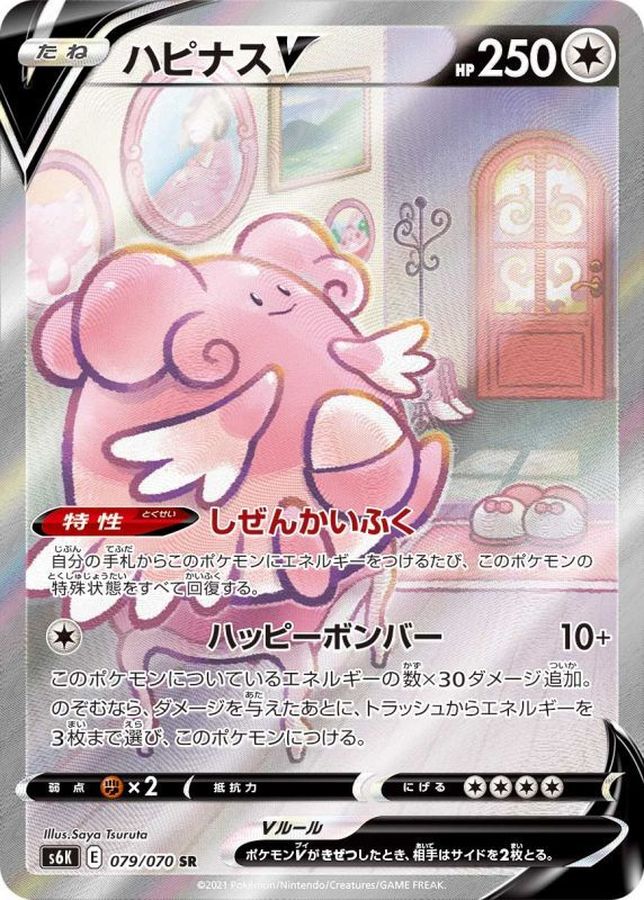 Pokemon Blissey V SR 079/070 s6k Jet Black
