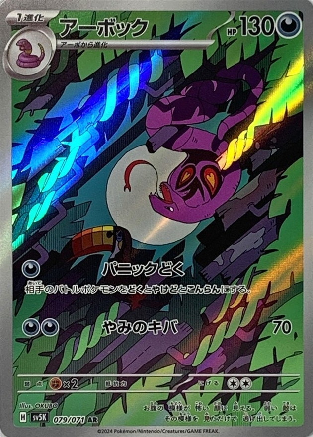 Pokemon Arbok AR 079/071 sv5k Wild Force