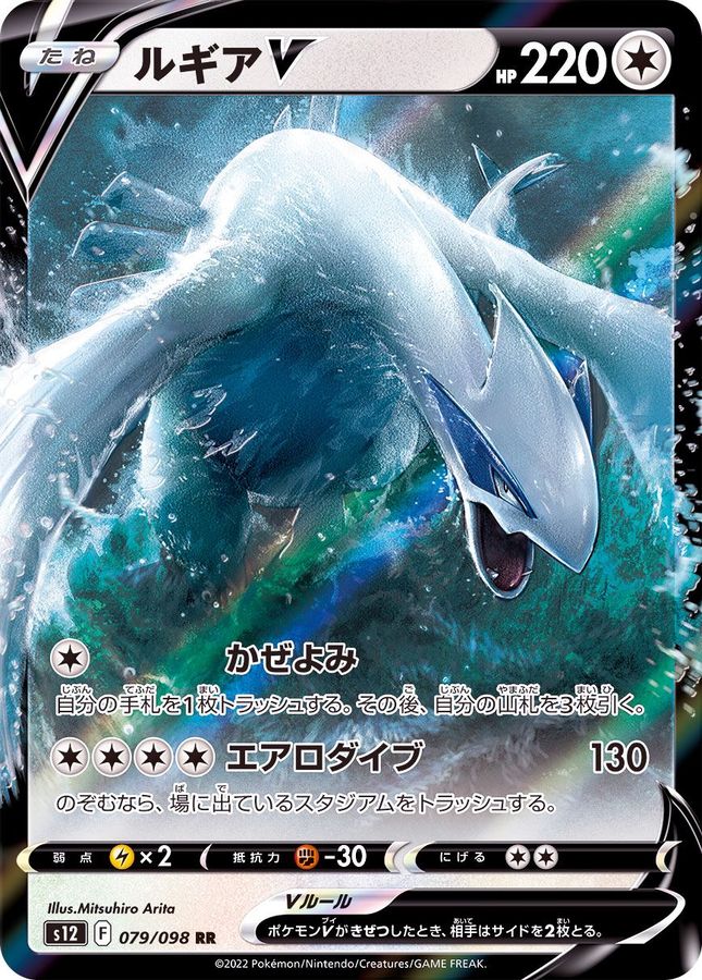 Pokemon Lugia V RR 079/098 s12 Paradigm Trigger