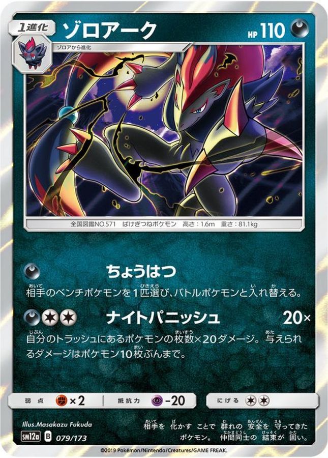 Pokemon Zoroark - 079/173 sm12a Tag All Stars