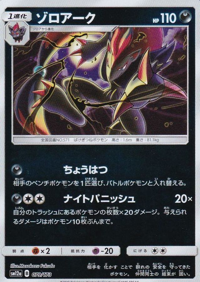 Zoroark  079/173 SM12A