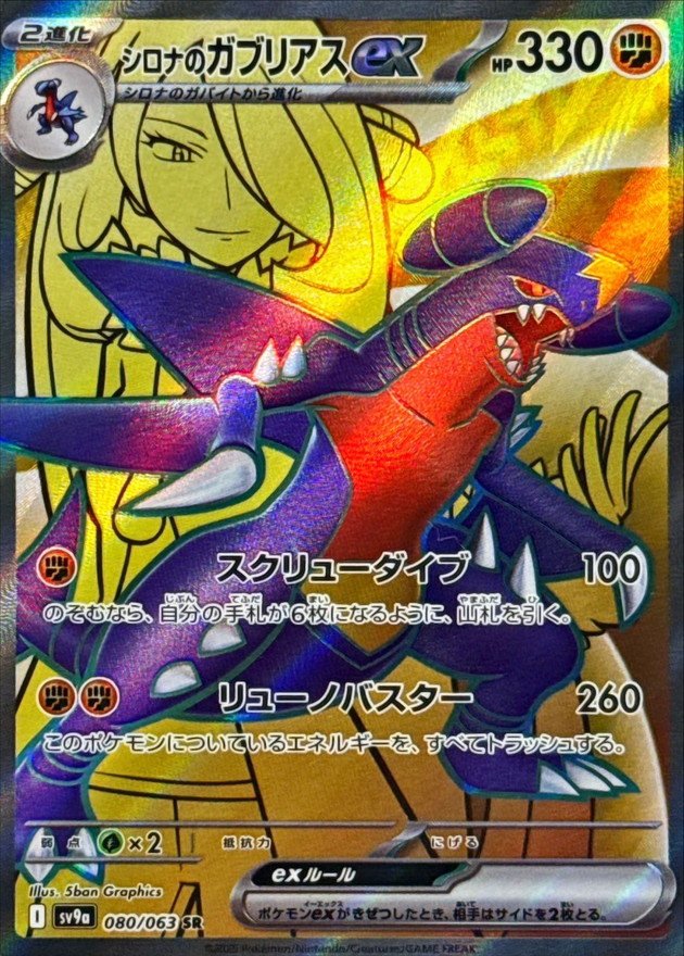 Pokemon Cynthia's Garchomp ex SR 080/063 sv9a Heat Wave Arena