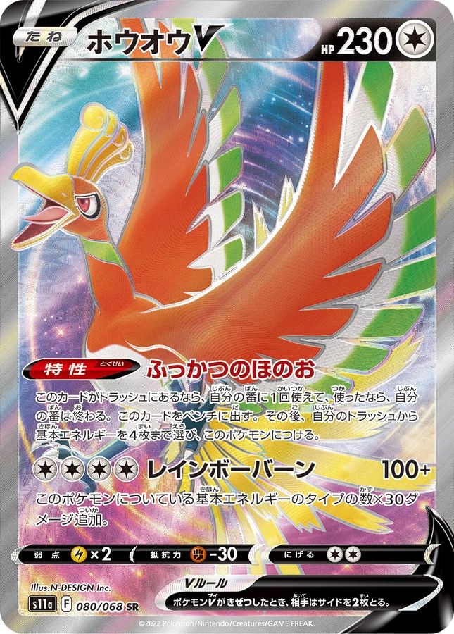 Pokemon Ho-Oh V SR 080/068 s11a Incandescent Arcana
