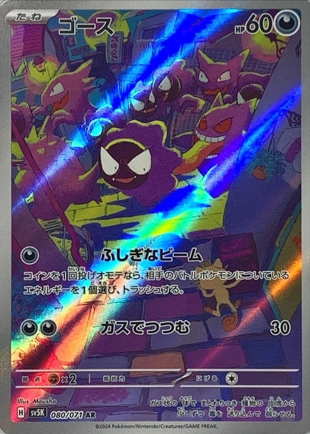 Pokemon Gastly AR 080/071 sv5k Wild Force