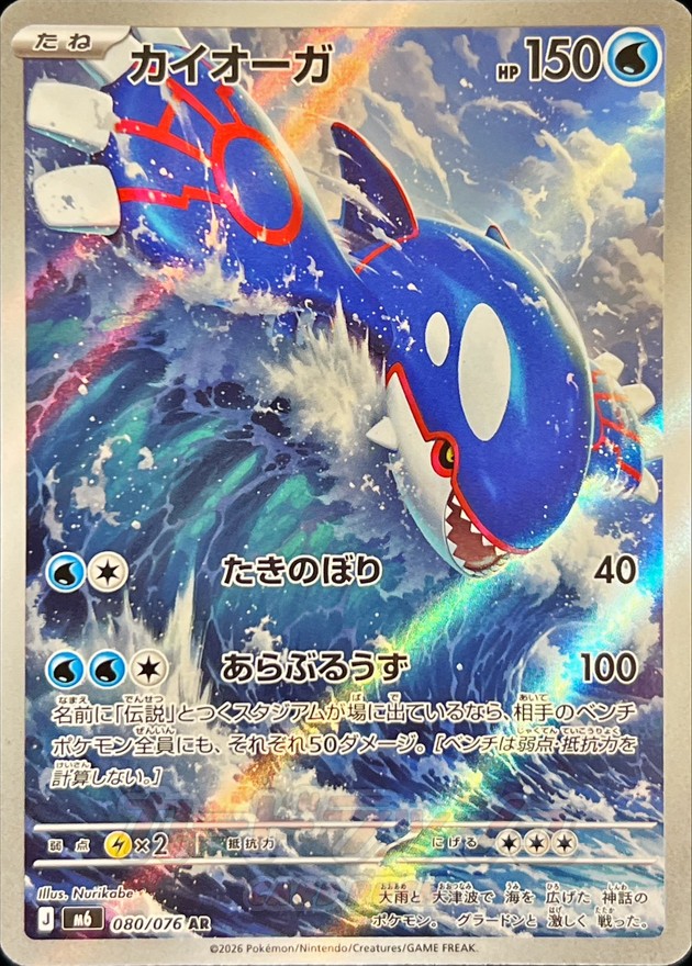Kyogre AR 080/076 M6