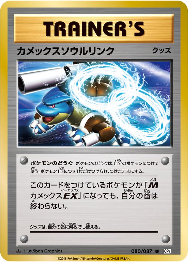 BLASTOISE SPIRIT LINK U 080/087 CP6