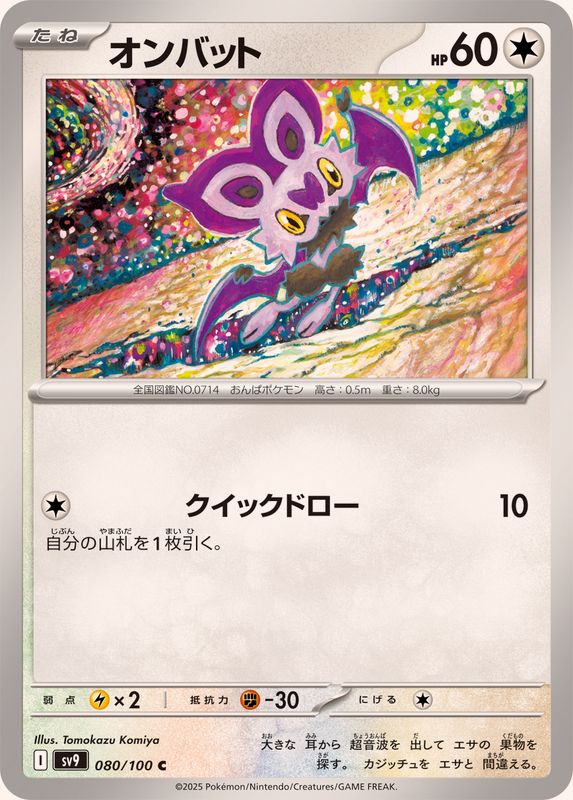 Pokemon Noibat C 080/100 sv9 Battle Partners