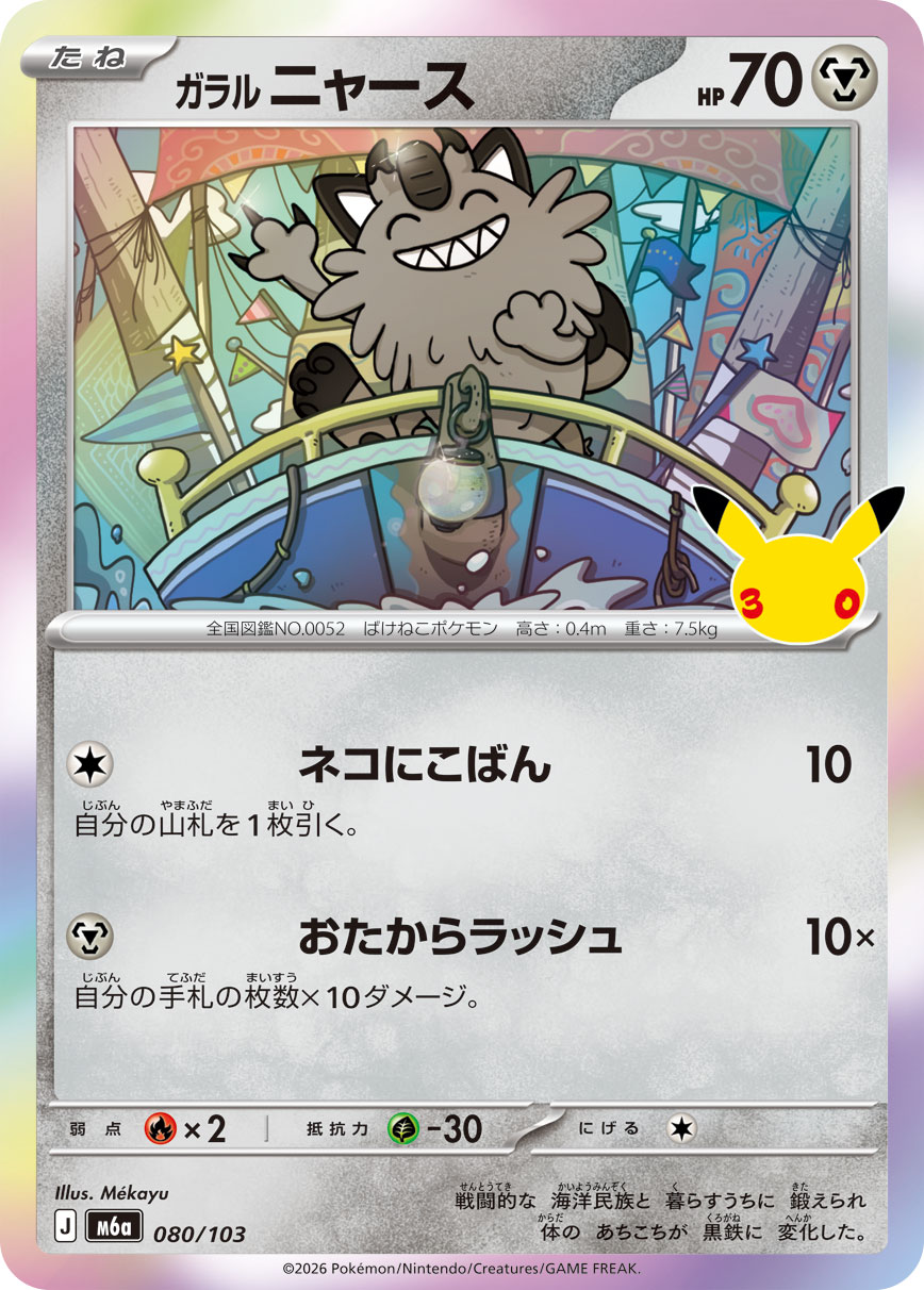 Galarian Meowth  080/103 M6A