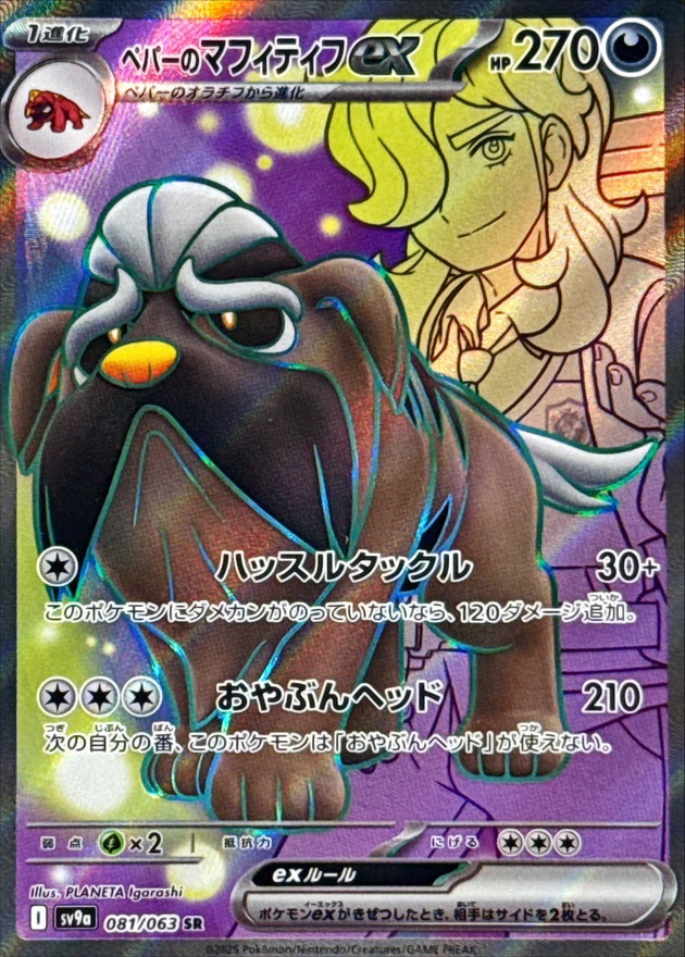 Pokemon Arven's Mabosstiff ex SR 081/063 sv9a Heat Wave Arena