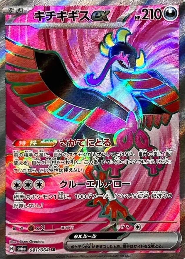 Pokemon Fezandipiti ex SR 081/064 sv6a Night Wanderer